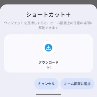 Androidアプリ→ショートカット+→ダウンロード→ホーム画面に追加