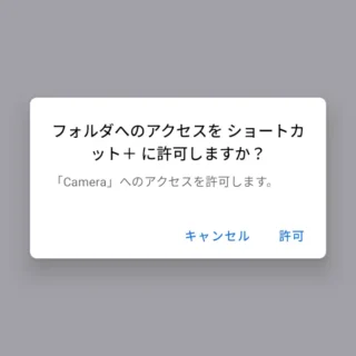 Androidアプリ→ショートカット+→フォルダへのアクセスをショートカット+に許可しますか?