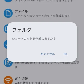 Androidアプリ→ショートカット+→フォルダ→ショートカットを作成しますか?