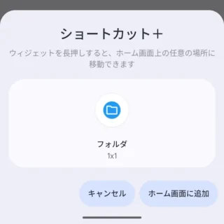 Androidアプリ→ショートカット+→フォルダ→ホーム画面に追加