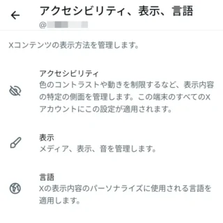 Androidアプリ→X（Twitter）→設定→アクセシビリティ、表示、言語