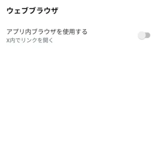 Androidアプリ→X（Twitter）→設定→アクセシビリティ、表示、言語→ディスプレイとサウンド→アプリ内ブラウザを使用する→オフ