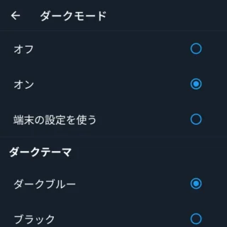 Androidアプリ→X（Twitter）→設定→アクセシビリティ、表示、言語→ディスプレイとサウンド→ダークモード