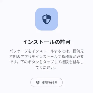 Androidアプリ→Universal Installer→インストールの許可