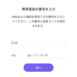 Androidアプリ→Viper→電話番号→日本(+81)
