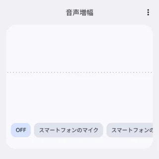 Androidアプリ→音声増幅
