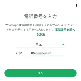 Androidアプリ→WhatsApp→電話番号→日本(+81)