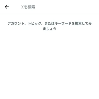 Androidアプリ→X（Twitter）→検索