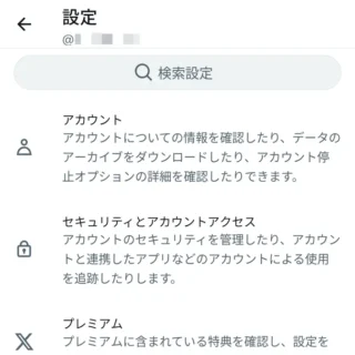 Androidアプリ→X（Twitter）→設定
