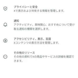 Androidアプリ→X（Twitter）→設定