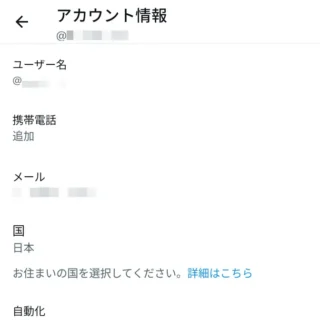 Androidアプリ→X（Twitter）→設定→アカウント→アカウント情報