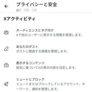 Androidアプリ→X（Twitter）→設定→プライバシーと安全