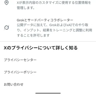 Androidアプリ→X（Twitter）→設定→プライバシーと安全