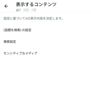 Androidアプリ→X（Twitter）→設定→プライバシーと安全→表示するコンテンツ