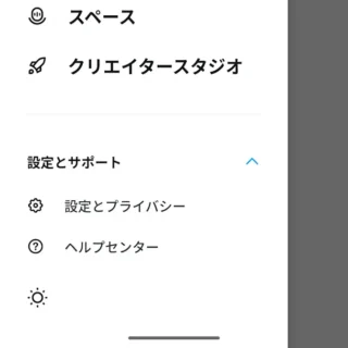 Androidアプリ→X（Twitter）→サイドメニュー