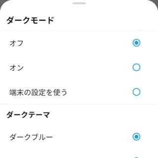 Androidアプリ→X（Twitter）→サイドメニュー→ダークモード→オフ