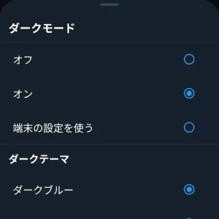 Androidアプリ→X（Twitter）→サイドメニュー→ダークモード→オン