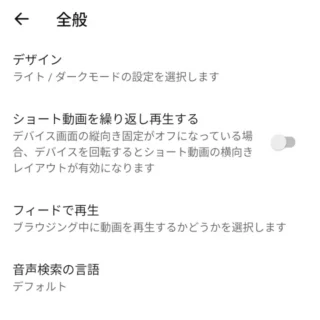 Androidアプリ→YouTube→設定→全般