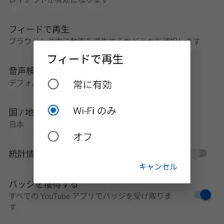 Androidアプリ→YouTube→設定→全般→フィードで再生