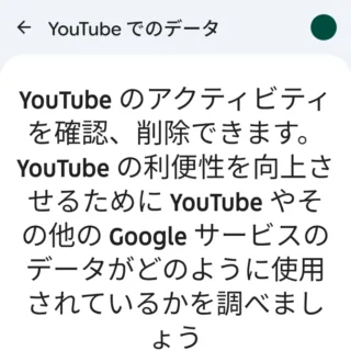 Androidアプリ→YouTube→アカウント→設定→YouTubeでのデータ