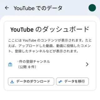 Androidアプリ→YouTube→アカウント→設定→YouTubeでのデータ→YouTubeのダッシュボード