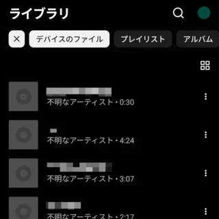 Androidアプリ→YouTube Music→ライブラリ→デバイスのファイル