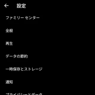 Androidアプリ→YouTube Music→設定