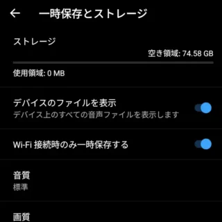 Androidアプリ→YouTube Music→設定→一時保存とストレージ