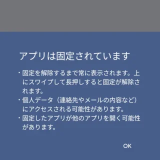 Androidスマートフォン→アプリ固定→アプリは固定されています