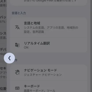 ジェスチャーナビゲーション→戻るボタン→左端から右へスワイプする