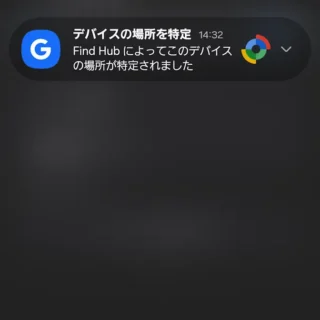 Androidスマートフォン→通知→Find Hubによってこのデバイスの場所が特定されました
