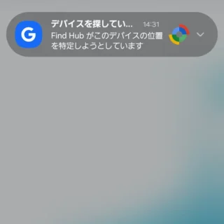 Androidスマートフォン→通知→Find Hubがこのデバイスの位置を特定しようとしています