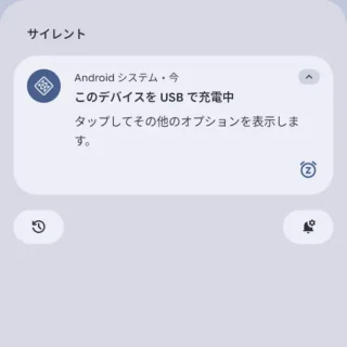 Androidスマートフォン→通知領域→通知→このデバイスをUSBで充電中