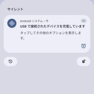 Androidスマートフォン→通知領域→通知→USBで接続されたデバイスを充電しています