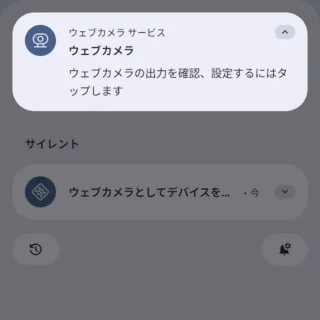 Androidスマートフォン→通知領域→ウェブカメラサービス - ウェブカメラ