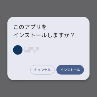 Androidスマートフォン→パッケージインストーラ→このアプリをインストールしますか？