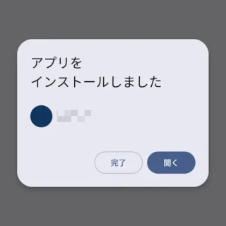 Androidスマートフォン→パッケージインストーラ→アプリをインストールしました