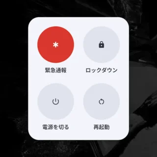 Androidスマートフォン→電源ボタンメニュー