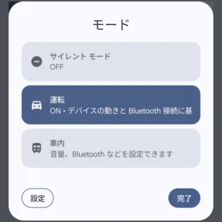 Androidスマートフォン→クイック設定ツール→モード→運転→オン