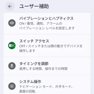 Androidスマートフォン→設定→ユーザー補助