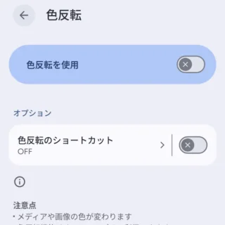 Androidスマートフォン→設定→ユーザー補助→色と動き→色反転