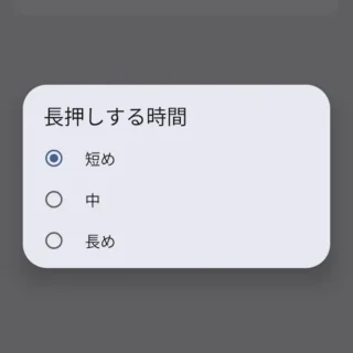 Androidスマートフォン→設定→ユーザー補助→タイミングを調整→長押しする時間