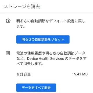 Androidスマートフォン→設定→アプリ→Device Health Services→アプリ情報→ストレージ→ストレージを消去