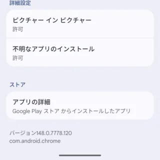 Androidスマートフォン→設定→アプリ→アプリ情報→Chrome