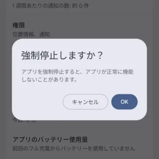 Androidスマートフォン→設定→アプリ→アプリ情報→強制停止