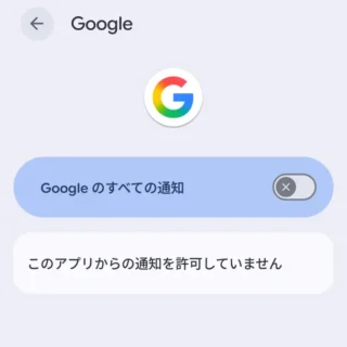 Androidスマートフォン→設定→アプリ→アプリ情報→通知→Googleのすべての通知→オフ