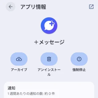 Androidスマートフォン→設定→アプリ→すべてのアプリ→アプリ情報