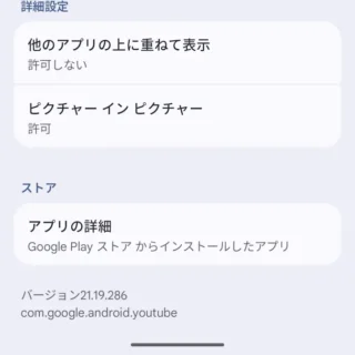 Androidスマートフォン→設定→アプリ→アプリ情報→YouTube