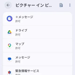 Androidスマートフォン→設定→アプリ→特別なアプリアクセス→ピクチャーインピクチャー