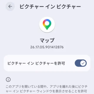 Androidスマートフォン→設定→アプリ→特別なアプリアクセス→ピクチャーインピクチャー→Googleマップ